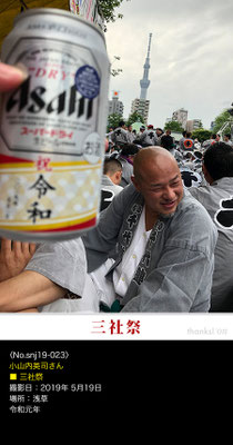 小山内英司さん：三社祭 ,2019年5月19日