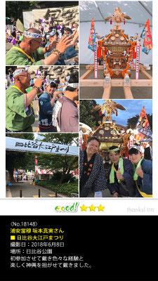 浦安當穆 坂本真実さん：日比谷大江戸まつり, 2018年6月8日, 日比谷公園