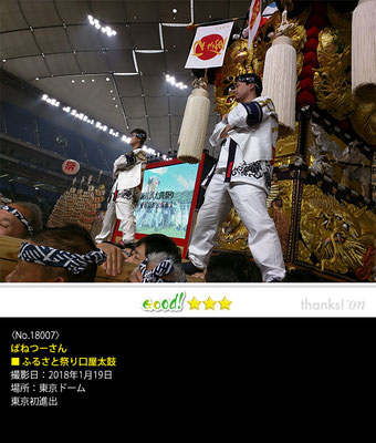 ばねつーさん：ふるさと祭り口屋太鼓, 2018年1月19日, 東京ドーム