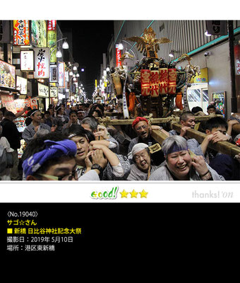 サゴ☆さん：新橋 日比谷神社 記念大祭 ,2019年5月10日,港区東新橋