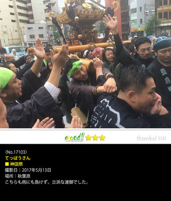 てっぽうさん：神田祭,  2017年5月13日