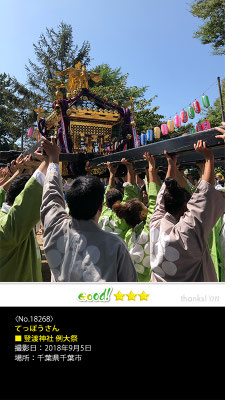 てっぽうさん：登渡神社 例大祭 , 2018年9月5日, 千葉県千葉市