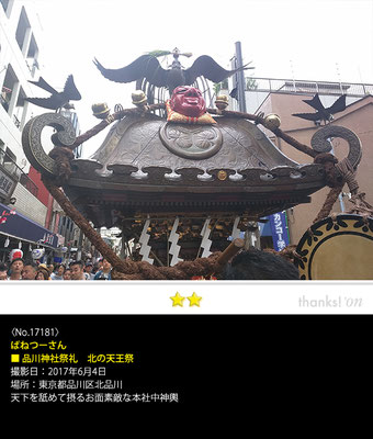 ばねつーさん：品川神社祭礼　北の天王祭, 2017年6月4日,東京都品川区北品川