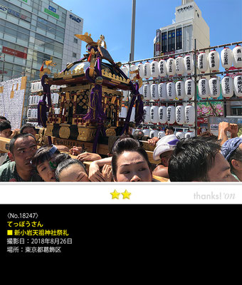 てっぽうさん：新小岩天祖神社祭礼, 2018年8月26日, 東京都葛飾区