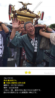 長谷 健太郎さん：花畑 大鷲神社 式年大祭, 2017年10月8日, 足立区花畑