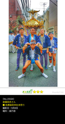 渡邊政彦さん：馬橋稲荷神社本祭り ,9月8日 , 東京杉並区