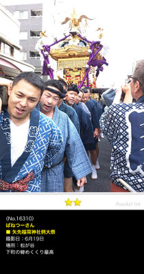 ばねつーさん：矢先稲荷神社例大祭,矢先祭,2016.6.19
