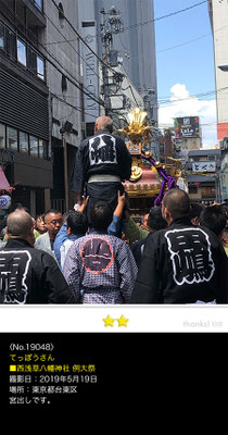 てっぽうさん：西浅草八幡神社大祭 ,2019年5月19日,西浅草