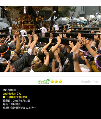 ups1dedwnさん：下谷神社大祭2018, 2018年5月13日, 車坂町会