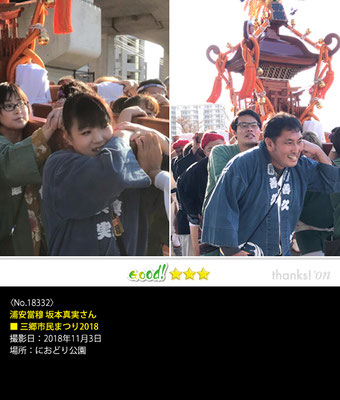 浦安當穆 坂本真実さん：三郷市民まつり2018,　2018年11月3日, におどり公園