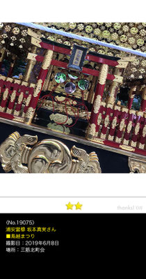 浦安當穆 坂本真実さん：鳥越祭, 2019年6月8日