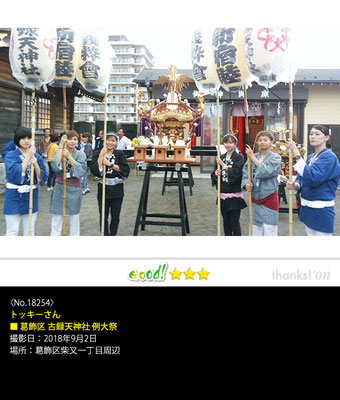 トッキーさん：古録天神社例大祭, 2018年9月2日, 葛飾区柴又一丁目周辺