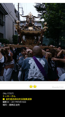 トッキーさん：金町葛西神社町会御輿渡御, 2017年9月16日, 葛飾区金町