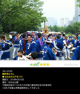 鶴野博之さん：日比谷大江戸まつり, 2018年6月10日, 日比谷公園