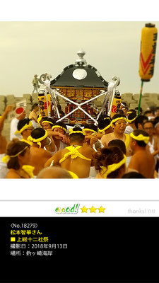 松本智華さん：上総十二社祭り , 2018年9月13日, 釣ヶ崎海岸