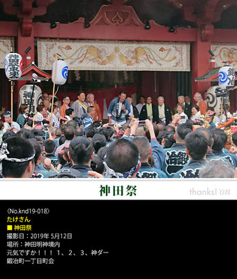 たけさん：神田祭 ,2019年5月12日, 神田明神境内, 鍛冶町一丁目町会