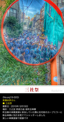 渡邊政彦さん：三社祭 ,2019年5月19日,堤町会