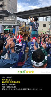 たくあんさん：品川区 神輿連合渡御 ,11月3日,武蔵小山駅 