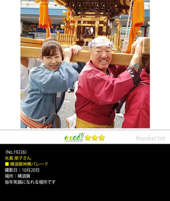 水島 朋子さん：横須賀神輿パレード ,10月20日 , 横須賀