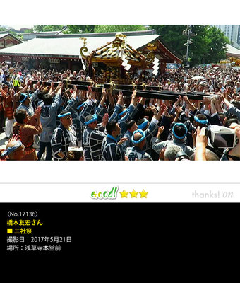 橋本友宏さん：三社祭, 2017年5月21日,浅草寺本堂前