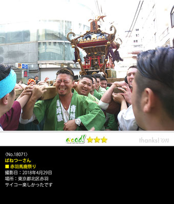 ばねつーさん：赤羽馬鹿祭り, 2018年4月29日, 東京都北区赤羽