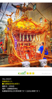 渡邊政彦さん：馬橋稲荷神社本祭り ,9月8日 , 東京都杉並区