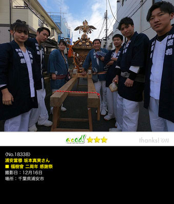 浦安當穆 坂本真実さん：福樹會 二周年感謝祭, 2018年12月16日, 千葉県浦安市