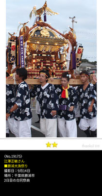 江澤正敏さん：勝浦大漁祭り ,9月14日 , 千葉県勝浦市