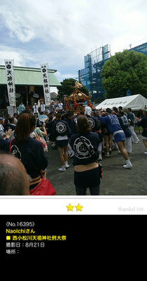 NaoIchiさん：西小松川天祖神社例大祭,8月21日 