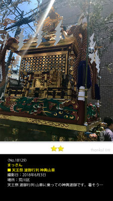 まっさん：天王祭  渡御行列 神輿山車, 2018年6月3日, 東京都荒川区