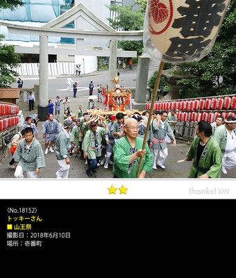 トッキーさん：山王祭, 2018年6月10日, 壱番町