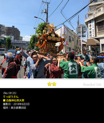 てっぽうさん：白鬚神社例大祭, 2018年6月3日, 東京都墨田区