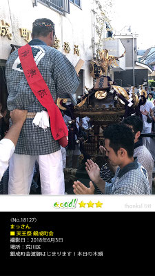 まっさん：天王祭 銀成町会, 2018年6月3日, 東京都荒川区