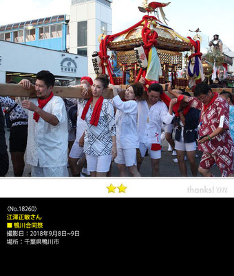 江澤正敏さん：鴨川合同祭, 2018年9月8日～9日, 千葉県鴨川市