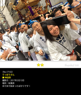 てっぽうさん：神田祭,  2017年5月13日