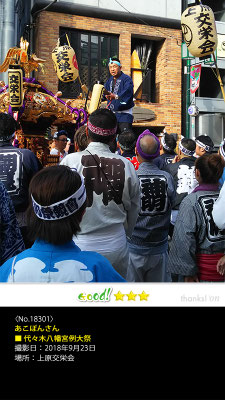 あこぽんさん：代々木八幡宮例大祭,　2018年9月23日, 上原交栄会
