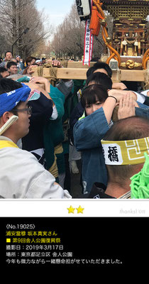 浦安當穆 坂本真実さん：第9回舎人公園復興祭, 2019年3月17日, 舎人公園