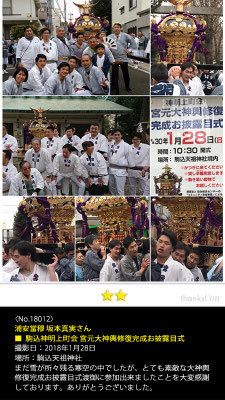 浦安當穆 坂本真実さん：駒込神明上町会 宮元大神輿修復完成お披露目式, 2018年1月28日, 駒込天祖神社