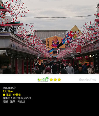 たけさん：浅草　仲見世, 2018年12月25日, 仲見世通り
