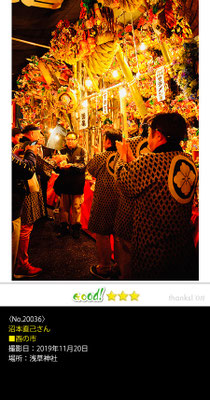 沼本直己さん：酉の市,2019年11月20日,浅草神社