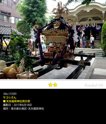 サゴ☆さん：矢先稲荷神社例大祭, 2017年6月18日