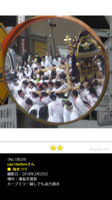 ups1dedwnさん：梅まつり, 2018年2月25日, 湯島天満宮