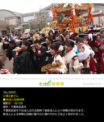 江澤正敏さん：新成人祝賀神輿 ,1月12日 ,千葉県匝瑳市