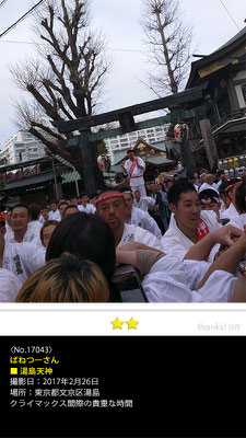 ばねつーさん：湯島天神, 2017年2月26日