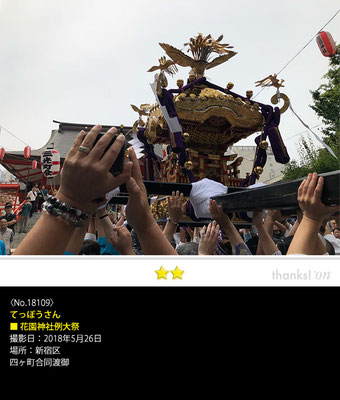 てっぽうさん：花園神社例大祭, 2018年5月26日, 東京都新宿区