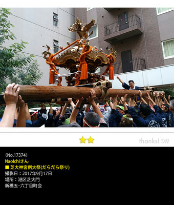 NaoIchiさん：芝大神宮例大祭(だらだら祭り), 2017年9月17日, 港区芝大門