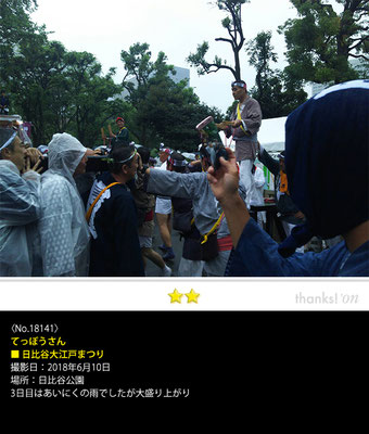 てっぽうさん：日比谷大江戸まつり, 2018年6月10日, 日比谷公園