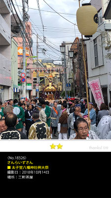 さんらいずさん：太子堂八幡神社例大祭,　2018年10月14日, 三軒茶屋