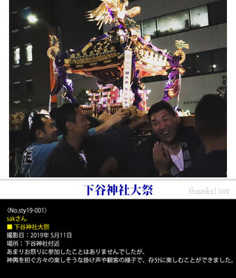 sakさん：下谷神社大祭, 2019年5月11日, 下谷神社付近