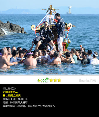 町田優貴さん：大磯元旦神輿, 2018年1月1日, 神奈川県大磯町